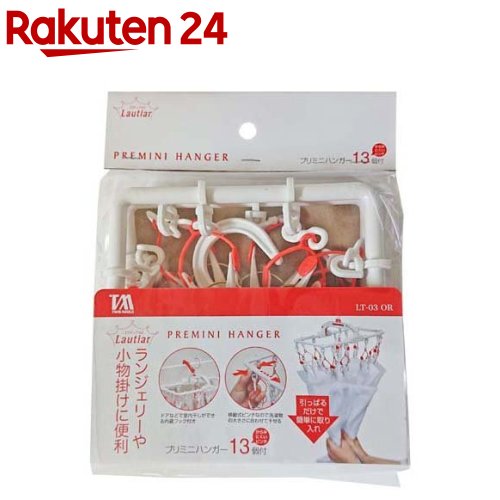 Lautiar プリミニハンガー 13個付 オレンジ LT-03OR(1個)【ツウィンモール】