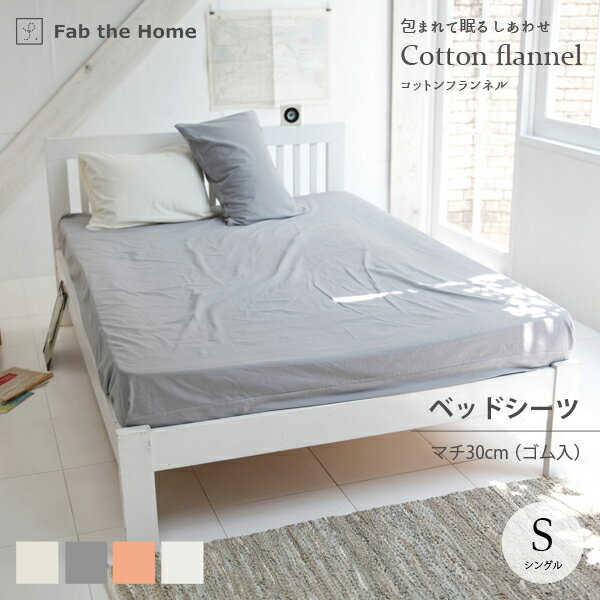 Fab the Home コットンフランネル ベッドシーツ ゴム入 マチ30cm S シングルサイズ 綿100% ファブ・ザ・ホーム Cotton flannel グレー アプリコット ミルク ストーン