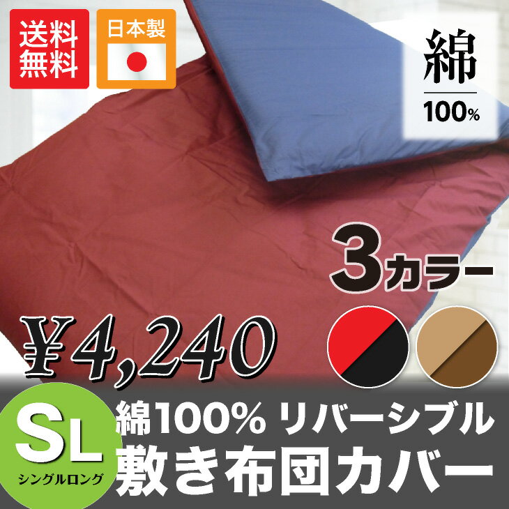 日本製 夢眠オリジナル 高級 敷き布団カバー シングル シングルロング 綿100% リバーシブル日本製/敷き布団カバー/送料無料/シングル/シングルロング/綿100%/綿/肌に優しい/リバーシブル/4m開きファスナー