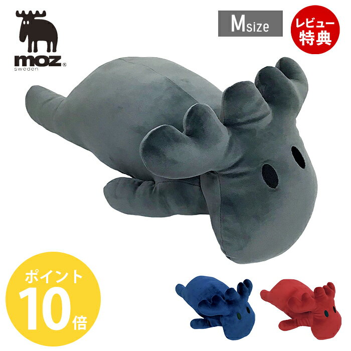 【当店限定特典付】moz 抱き枕 エルク ぬいぐるみ Mサイズ アクセント 抱きまくら アニマル 動物 クッション 枕 モズ 北欧 妊婦 子供 寝室 ソファ インテリア プレゼント おしゃれ かわいい プレゼント アンファンス