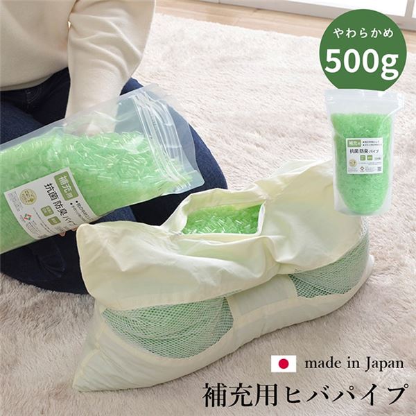 【ポイント10倍】補充用パイプ ひばパイプ やわらかめ 抗菌防臭 通気性 日本製 500g 洗える (手洗い) 【代引不可】