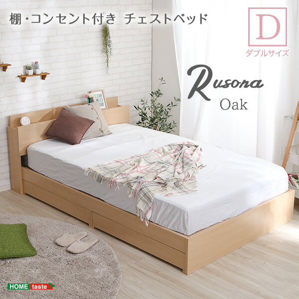 【10%OFFクーポン配布中】 棚・コンセント付きチェストベッド Dサイズ【Rusona-ルソナ-】