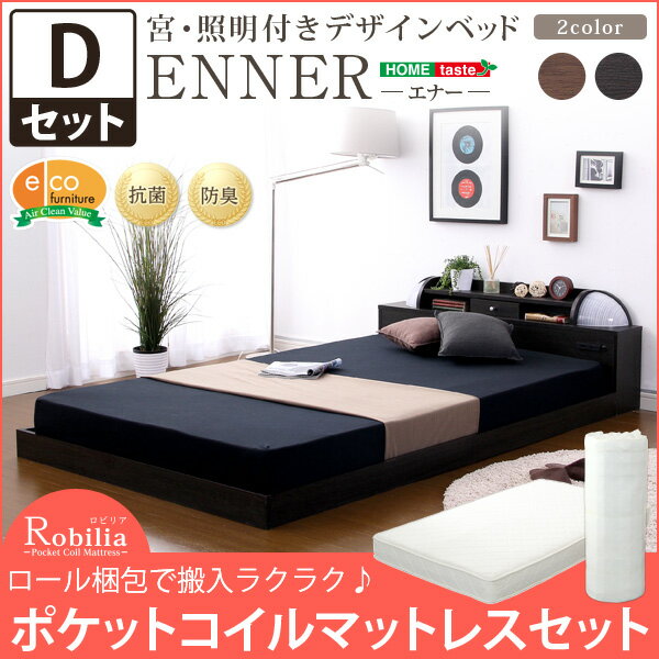 宮、照明付きデザインベッド【エナー-ENNER-(ダブル)】(ロール梱包のポケットコイルスプリングマットレス付き)