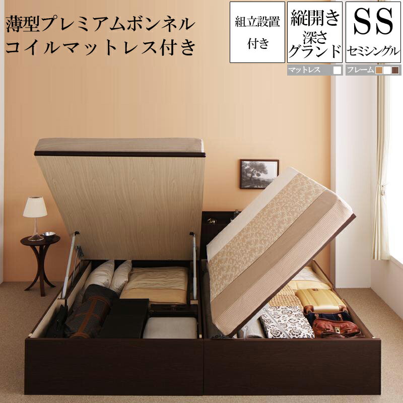 【送料無料】 組み立て サービス付き 国産跳ね上げ式収納ベッド グランド セミシングル 縦開き 薄型プレミアムボンネルコイルマットレス付き フリーダ セミシングルベッド 日本製フレーム マットレス付き 大容量 収納付きベッド コンセント 木製 セミシングルサイズ 敬老の日