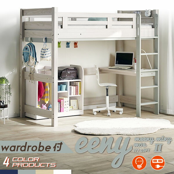 [ポイント10倍/18日20時から] [特許構造] ロフトベッド eeny(イーニー) Hi wardrobe H176cm 4色対応 システムベッド 机付き 子供 大人 ハイタイプ デスク 学習机 おしゃれ 子供部屋 テーブル 宮付き 木製 コンセント ロフトベット システムベット (大型)