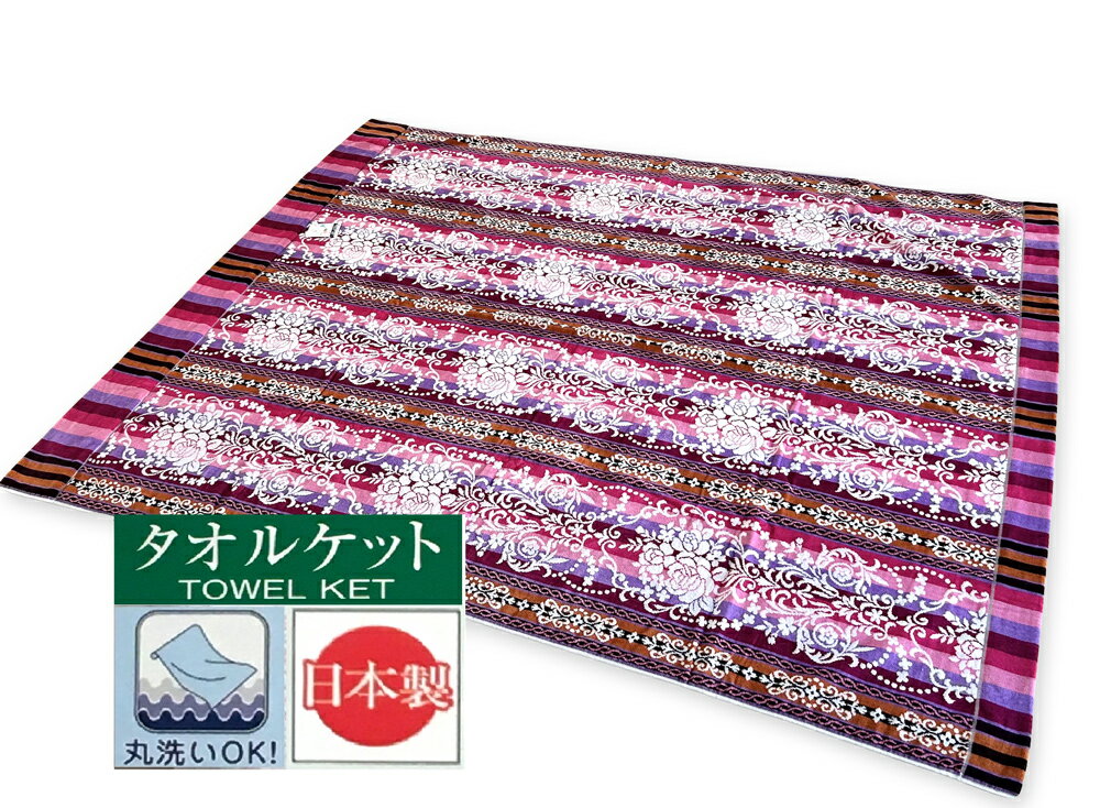 【ふるさと納税】丸洗いOK 綿100% シャーリングタオルケット シングル 1枚 140×190cm ピンク|ブランケット タオルケット タオル地 寝具 綿100% 防寒 寒さ 冷え性 対策 温活 節電 洗濯可 [3548]