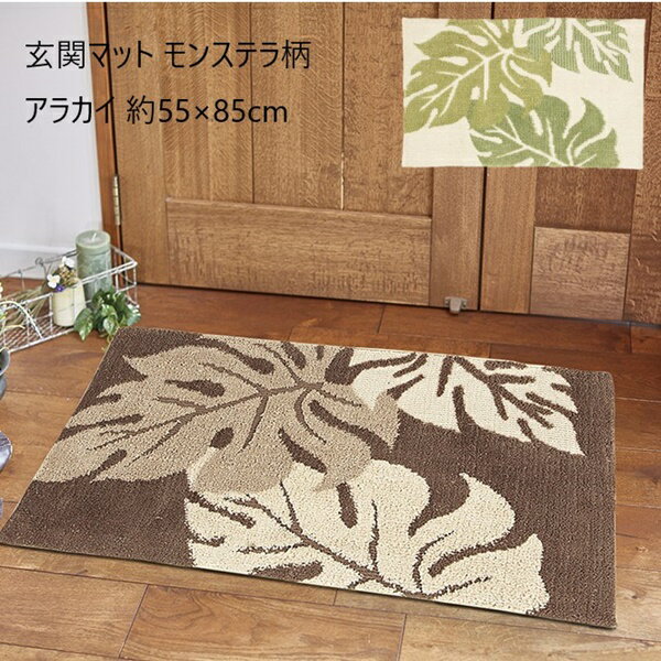 ＼300円OFFクーポン配布/ 【ランキング獲得】 玄関マット モンステラ柄 アラカイ 55×85cm カーペット・マット・畳 マット 玄関マット240001214 240001216 リーフ ハワイアン アジアン 滑り止め