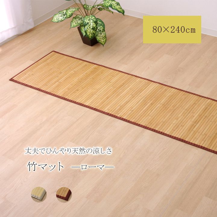 竹 廊下敷 無地 孟宗竹 皮下使用 ローマ 80×240cm マット 廊下敷 竹 80×240cm シンプル(代引不可)【送料無料】