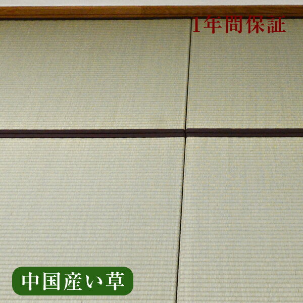 畳 新調 オーダー畳 畳新調 新畳 2畳用 半畳4枚組 い草製畳 日本製 1年間保証 【オーダー畳2帖用 半帖4枚 中国産い草畳】 おすすめ たたみ タタミ オーダーサイズ オーダーメイド 送料無料