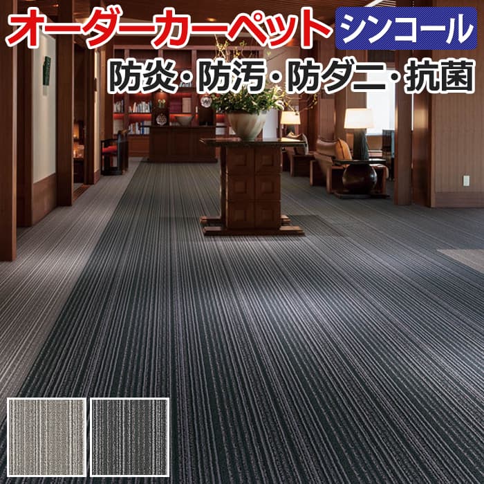 オーダーカーペット フリーカット シンコール ミナモ 約150×250cm 防炎 防ダニ 抗菌 制電 遊び毛が出にくい 防汚 日本風 タフテッド ストライプ 引っ越し 新生活