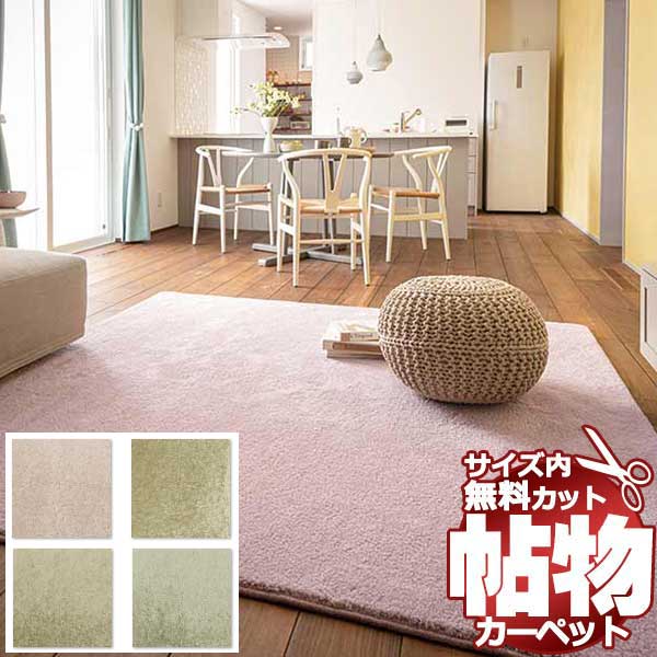 【ポイント最大27倍・送料無料】カーペット 激安 通販 1cm刻み カット無料 アスワン Wall to Wall CARPET!本間3畳(横191×縦286cm)オーバーロック加工品 FFY-12