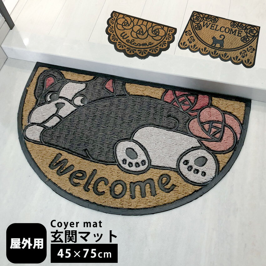 玄関マット 屋外 土間用マット ウェルカムマット Mine アウトレット store/ コイヤーマット 約45×75cm 変形