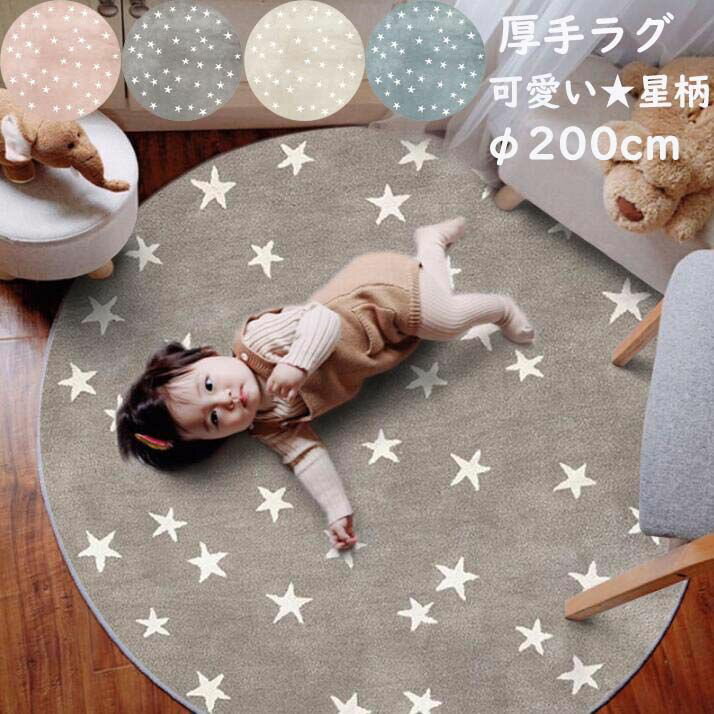 【送料無料】可愛い カーペット 厚手 ラグ 円形ラグ 200*200cm 星柄★ 子供部屋 子ども用 ラグマット 北欧 オールシーズン 寝室 リビング 撮影道具 滑り止め 丸型 祝いプレゼント ギフト お洒落 かわいい じゅうたん 絨毯 らぐ 引っ越し 新生活 モケット シャギーラグ