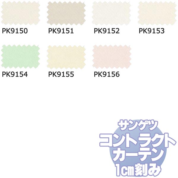 サンゲツ コントラクトカーテン 教育 Education PK9150〜9156 カーテンSS仕様 約1.5倍ヒダ 幅333x高さ240cmまで