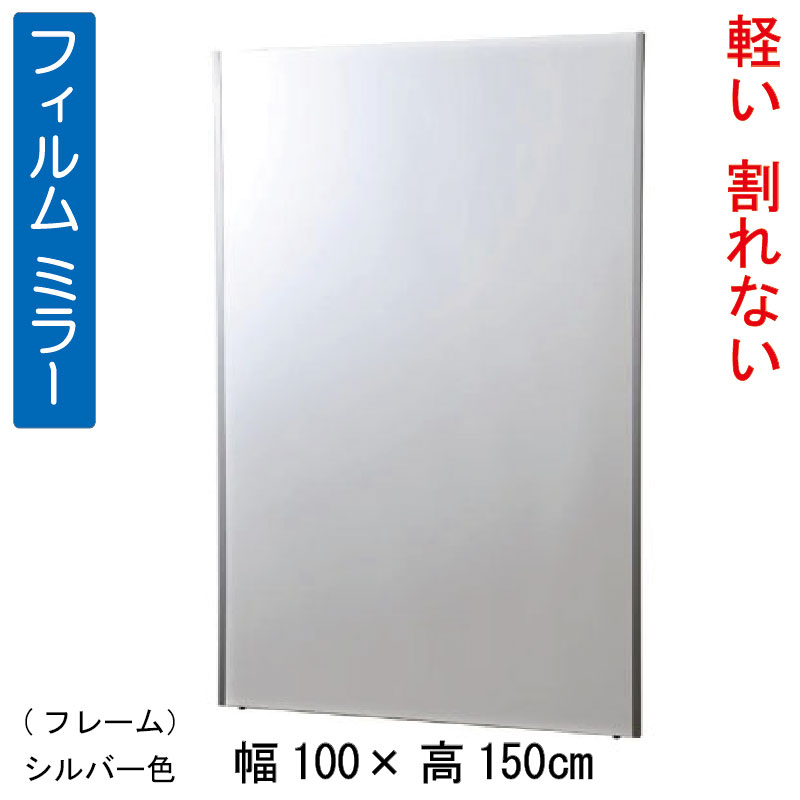 軽量大型姿見 大型姿見鏡 割れないミラー(JHA割れない鏡) 吊り式 W1000×H1500(壁掛け用)RF-100X150 軽量安全フィルムミラー(玄関 全身鏡 全身ミラー おしゃれ 店舗 モダン スタイリッシュ シンプル 四角)