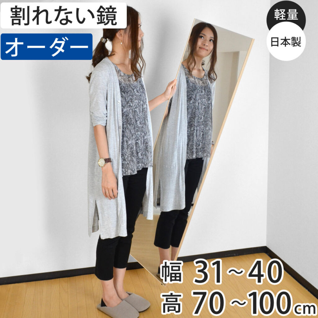 割れない鏡 リフェクスミラー サイズオーダー 2辺フチ付 姿見 幅31〜40cm 高さ70〜100cm ( 送料無料 Refex リフェクス 軽量 超軽量 フィルム フィルムミラー 鏡 オーダーメイド ウォールミラー 壁掛け 立てかけ ミラー 日本製 )