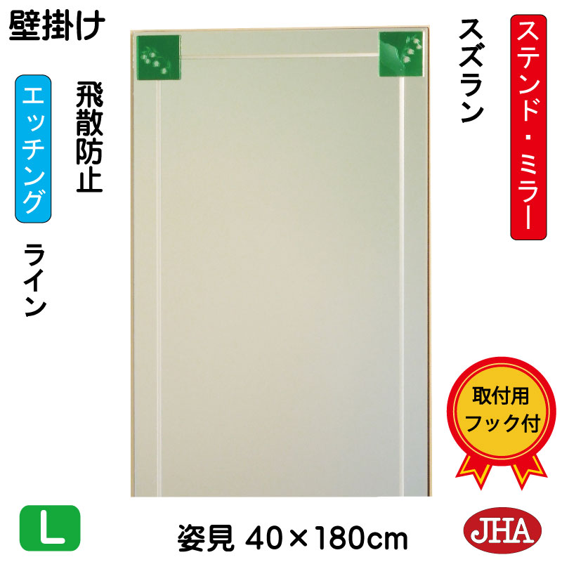 姿見 壁掛け 鏡 おしゃれ 姿見ミラー 姿見鏡 JHAアートミラー(色ガラス) 彩(いろどり) スズラン W400×H1800(飛散防止・壁掛け用) (完全防湿)AM-40X180TF-SZ フレームレスミラー ノンフレーム 玄関 全身鏡 全身ミラー ステンドグラス モダン エッチング