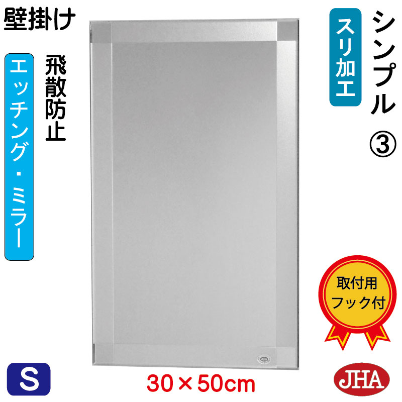 【クーポンあり】JHA 鏡 壁掛け おしゃれ ミラー 壁掛け鏡 ウォールミラー(デザインミラー) シンプル3 W300×H500(飛散防止・壁掛け用) (完全防湿) EM-30X50TF-S3 フレームレスミラー ノンフレーム 化粧鏡 玄関 洗面 トイレ 寝室 モダン シンプル エッチング 四角