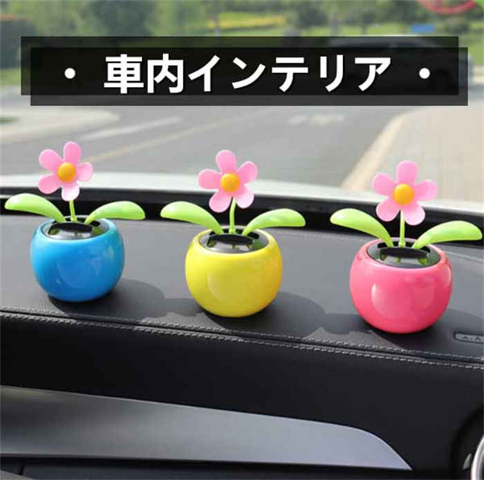 車内インテリア 車内 花 5色 かわいい 車 アクセサリー 人気 玄関 飾り 玩具 おもちゃ プレゼント 車内装飾 オシャレ 置物 可愛い