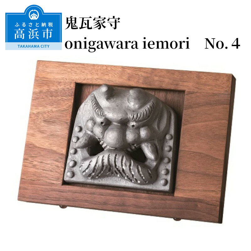 【ふるさと納税】鬼瓦家守 onigawara iemori No.4