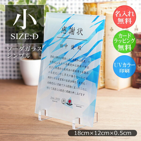 ガラス 表彰盾 表彰状 (小) 感謝状 名入れ 記念品 社内表彰 認定証 イベント 大会 優勝 コンクール 発表会 卒業記念 卒業証書 昇進祝い 退職祝い 周年記念 創立記念 開店祝 新築祝い 表彰楯 盾 ギフト プレゼント 披露宴 ウェディング ブライダル 挙式 ps-8-d