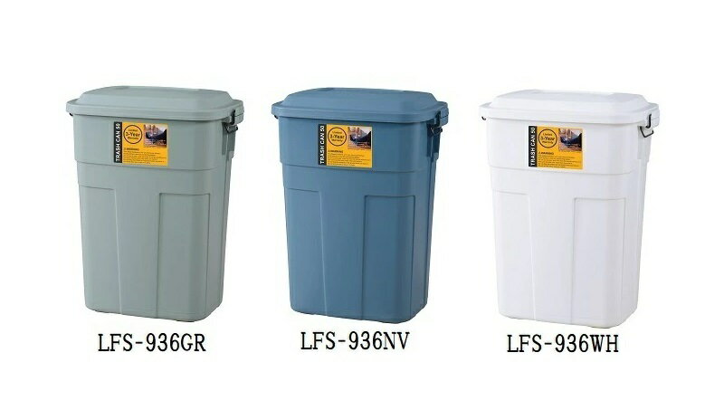 【2個セット特価】東谷 トラッシュカン 50L LFS-936 GR/NV/WH ※3年保証付 2個セット 特価【代引不可】【北海道・沖縄・離島配送不可】 ダストボックス ゴミ箱 ふた付 ロック付 オシャレ