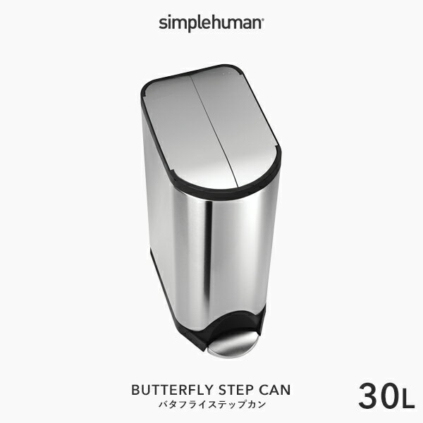 【正規品】【正規販売店】 simplehuman シンプルヒューマン 「バタフライ ステップカン 30L」 CW1824 シルバー バタフライステップダストボックス ペダル式ゴミ箱 コンパクト ふた 両開き いたずら 防止 ステンレス 30リットル おしゃれ モダン デザイン