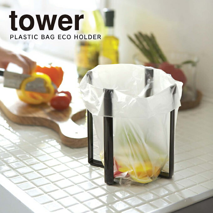 ポリ袋エコホルダー タワー ブラック / tower 山崎実業 YAMAZAKI ポリ袋 エコホルダー キッチン収納 ゴミ箱 ごみ箱 生ゴミ入れ 生ゴミ ごみ袋エコホルダー 三角コーナー 流し台 シンク上 キッチン グラスホルダー 折りたたみ 北欧 シンプル おしゃれ