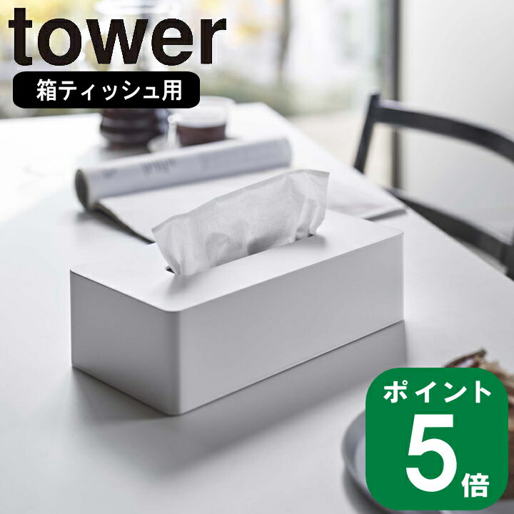 ( ティッシュ ケース レギュラーサイズ タワー ) tower 山崎実業 yamazaki 公式 置き型 据え置き 壁掛け 箱ティッシュ ペーパータオル 収納 ティッシュカバー シンプル モノトーン おしゃれ 北欧 ホワイト ブラック 白 黒 5583 5584