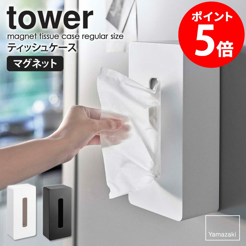 マグネットティッシュケース レギュラーサイズ タワー towerティッシュケース マグネット 山崎実業 おしゃれ 箱ティッシュ ボックスティッシュ ボックスティッシュケース ティッシュカバー ペーパーボックス 磁石 キッチン ホワイト ブラック yamazaki 5585 5586 casa