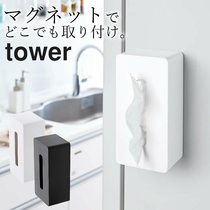 ティッシュケース おしゃれ [ マグネットティッシュケース タワー ] 山崎実業 タワー tower 【 クッチーナホーム 】 送料無料 ティッシュケース マグネット 壁掛け ティッシュボックス ティッシュ ケース 厚型 キッチンペーパー 磁石 花粉症 対策 山崎実業