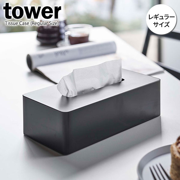 山崎実業 tower タワー ティッシュケース レギュラー ブラック 5584 | おしゃれ ティッシュボックス ティッシュカバー 置き型 壁掛け 卓上 シンプル 普通サイズ 箱ティッシュ