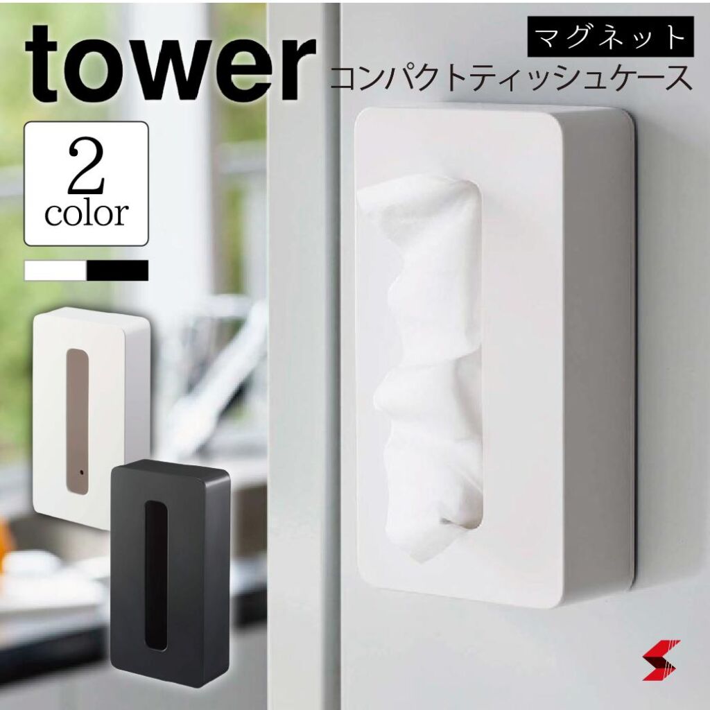 tower タワー マグネットコンパクトティッシュケース タワー ホワイト ブラック マグネット コンパクト ティッシュ ティッシュケース 収納 整理 整理整頓 おしゃれ シンプル オシャレ 浮かす yamazaki 山崎実業 【4903208050944】 【4903208050951】