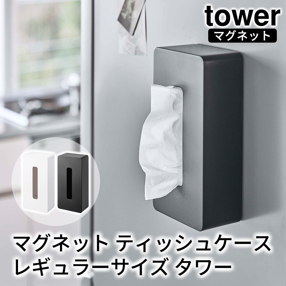 マグネット ティッシュケース レギュラーサイズ タワー tower おしゃれ リビング 洗面所 壁掛け 収納 雑貨 ティッシュボックスカバー