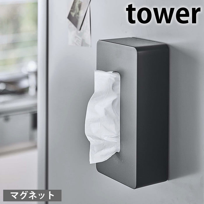 【1月1日はポイント最大10倍祭♪】マグネット ティッシュケース レギュラーサイズ タワー tower ティッシュカバー ティシュボックス ティッシュホルダー 磁石 5585 5586 シンプル おしゃれ 冷蔵庫 タワーシリーズ 白 黒 ホワイト ブラック 山崎実業 yamazaki ヤマジツ
