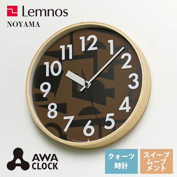 送料無料 掛け時計 静音 レムノス Lemnos クロック Clock 掛け時計 NOYAMA AWA19-12 BW ブラウン リビング 寝室 キッチン 子供部屋 カフェ お店 ショップ*受注後に納期をお知らせ致します。