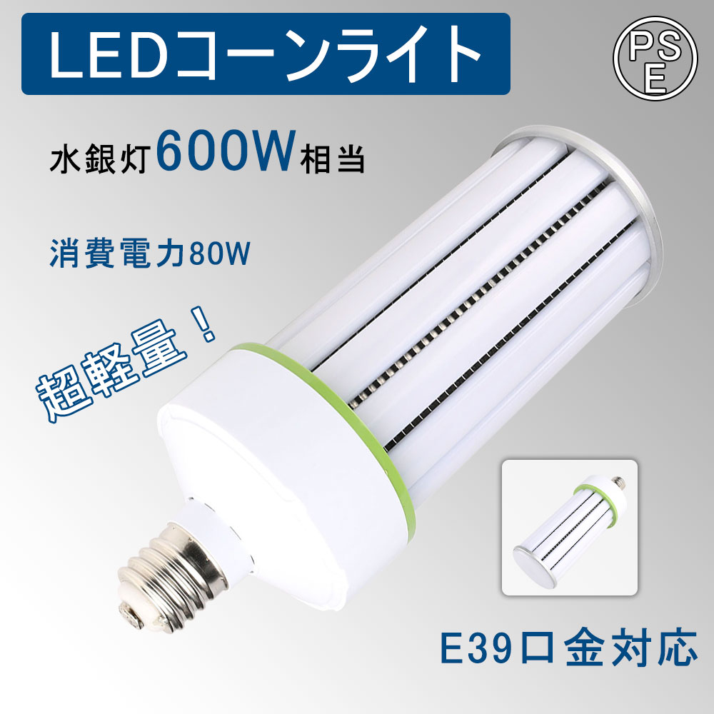 LEDコーンライト 軽量型 80W 12800lm コーン型水銀灯 E39口金 超軽量 軽量化 LEDライト 600W水銀灯相当 水銀灯交換用 360度照明 密閉器具対応 明るい コーン型LED電球 おしゃれ AC100V/AC200V 屋内 屋外 街灯 外灯 ガーデンライト 省エネ 送料無料 二年保証 白色