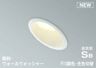 AD7319W99 コイズミ 高気密SBダウンライト ホワイト LED Fit調色 調光 ウォールウォッシャー (AD7131W99 代替品)