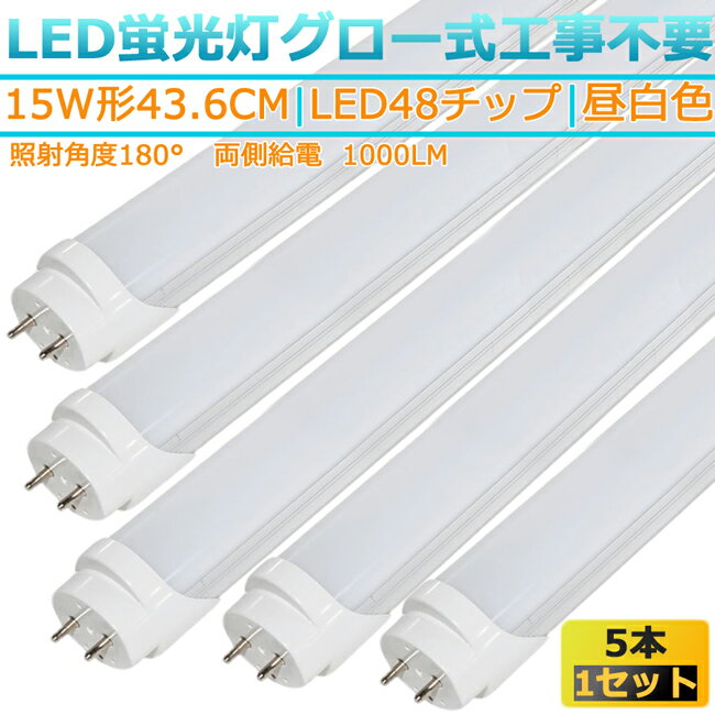 LED蛍光灯 15w形 44cm 昼白色 5000K 5本 直管型 G13 180° 発光 グロー式工事不要 両側給電 高輝度 節約 省エネ 照明 ライト