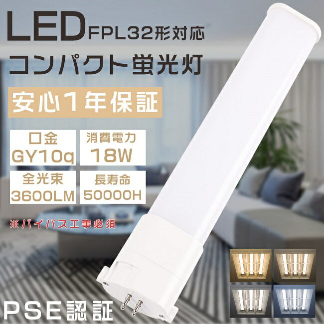 LEDツイン蛍光灯 FPL32形 FPL32EX-L FPL32EX-W FPL32EX-N FPL32EX-D LEDコンパクト蛍光灯 ツイン1蛍光灯 32形 FPL32型 代替用LED蛍光灯 LEDランプ FPL32W形対応 LED蛍光灯 口金GY10q 消費電力18W 全光束3600LM LED電球 LED化 家庭照明 店舗照明 超高輝度 色選択 配線工事必須