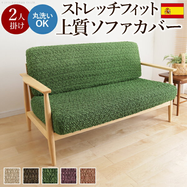 【ポイント8倍 5のつく日】 スペイン製 ストレッチフィットソファカバー グラナダ セパレート・2人掛 ソファカバー 2人掛け ストレッチ