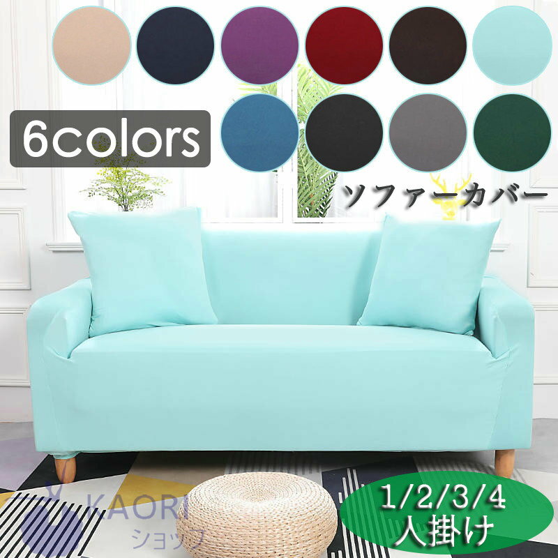 ソファーカバー マルチカバー 1人掛け 2人掛け 3人掛け 4人掛け インテリア リビング ソファー保護 爪とぎ防止 洗える 四季適用 マルチカバー 水洗いOK 伸縮素材 傷防止 肘あり 装着簡単 フィット式 お買得!【10color】犬猫対策 無地 滑り止め