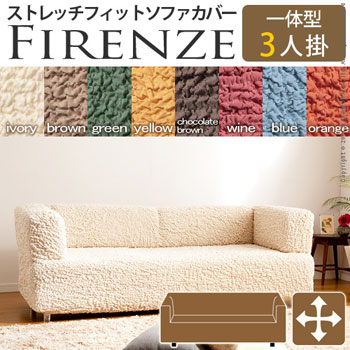 イタリア製ストレッチフィットソファカバー Firenze〔フィレンツェ〕一体型 3人掛け用 61000011【送料無料】【大川家具】【111118】【smtb-MS】【RCP】【sg】【TPO】【KOU】