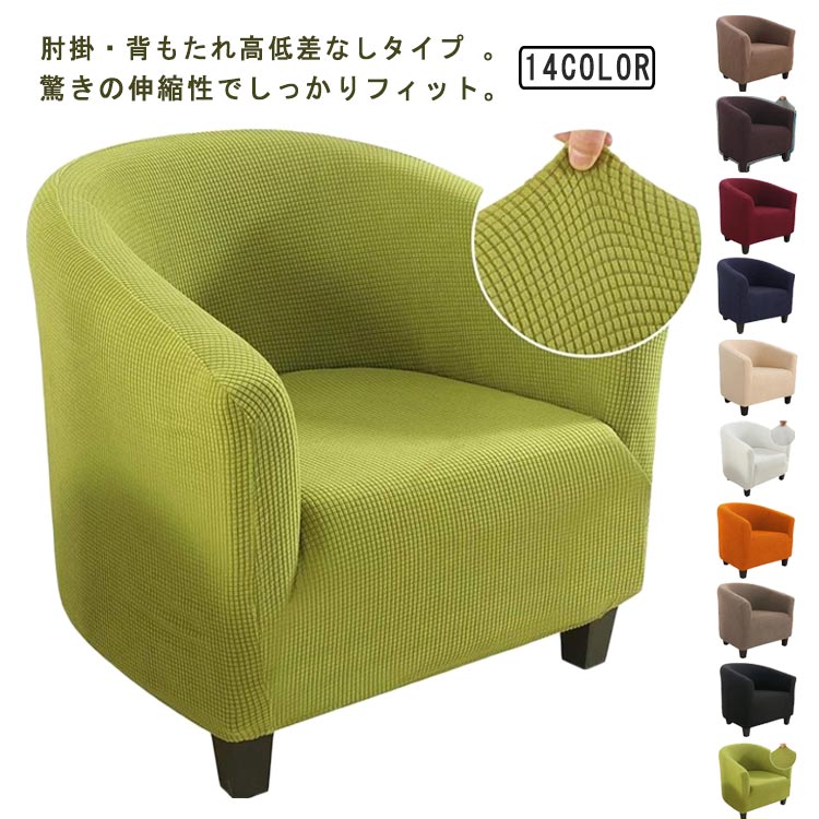 おしゃれ フィット 背もたれ ウォッシャブル 肘あり ソファーカバー 傷 洗える ストレッチ 一人掛け 1人掛け 肘掛けあり ズレない イスカバー カバー 模様替え 北欧