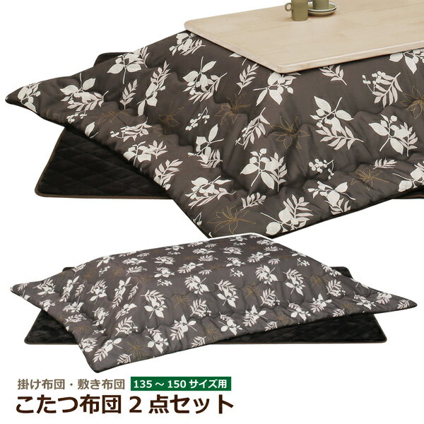 こたつ布団 150cm用 掛敷セット 掛け布団 敷き布団 こたつ布団セット 掛け敷き布団2点セット 葉柄 ダークブラウン系