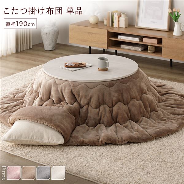 こたつ薄掛け布団 メレンゲタッチ ベージュ 直径約190cm 円形 【北海道・沖縄・離島配送不可】