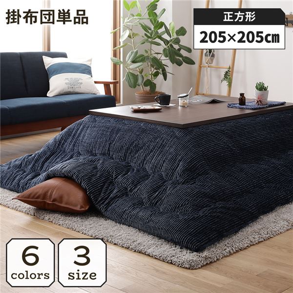 こたつ掛け布団 こたつ 布団 正方形 約205×205cm ネイビー 単品 洗える ウォッシャブル コーデュロイ 無地 抗菌 防臭 薄手タイプ こたつ掛布団 コタツ布団 コタツ掛け布団【代引不可】[21]