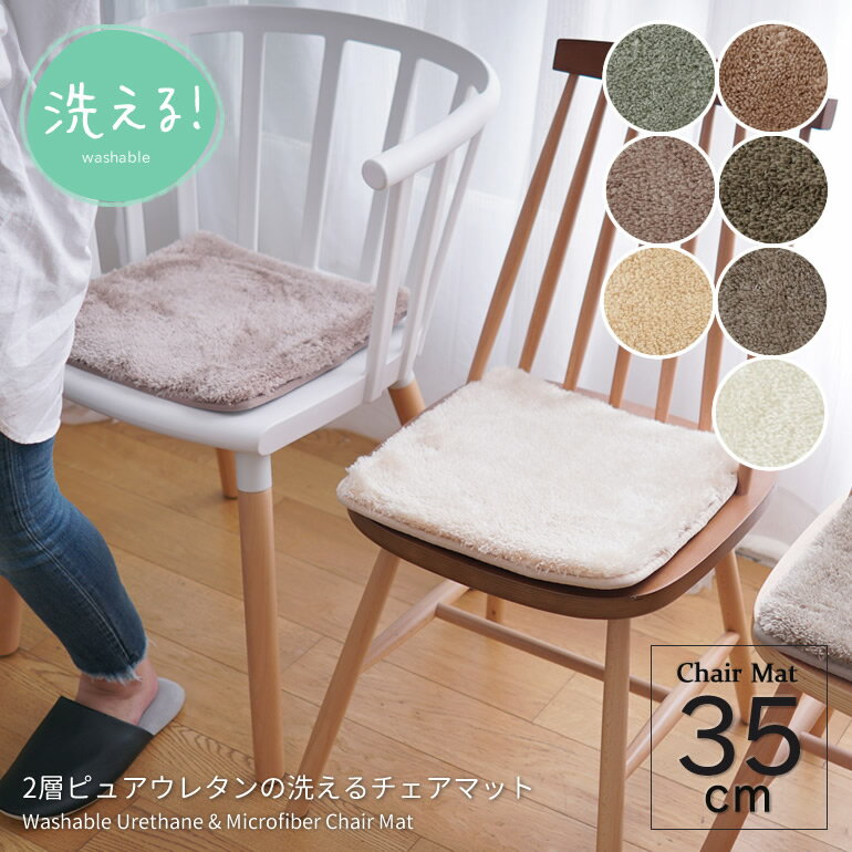 【3枚以上で本州送料無料】チェアマット チェアパッド 四角 35×35cm クッション 正方形 洗える 座布団 洗濯 マイクロファイバー ウレタン 滑り止め付 ウォッシャブル 丸洗い 車シート ニュアンスカラー【九州・北海道は送料600円】