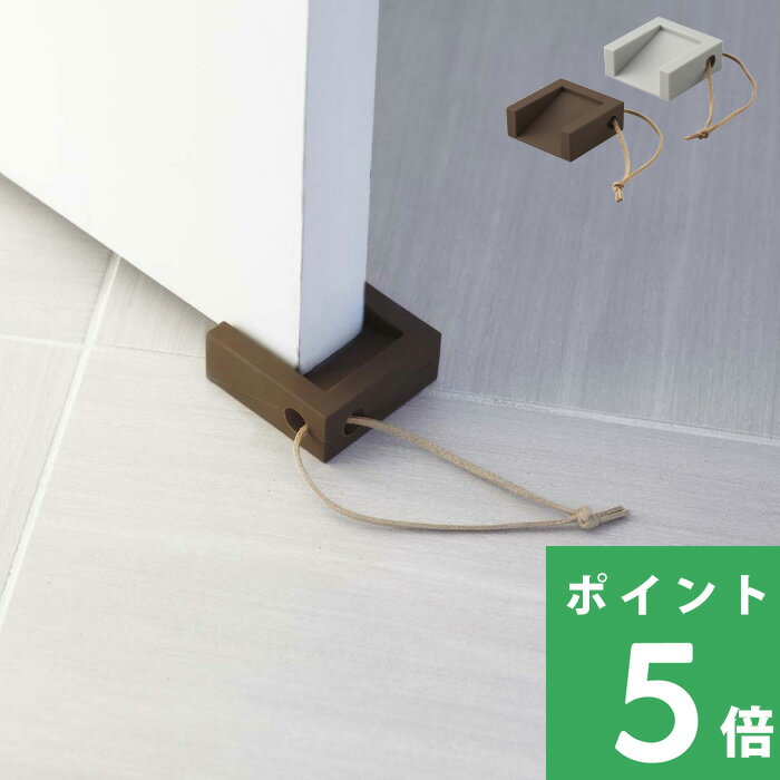 特典付き! 【 山崎実業 ドアストッパー キューブ 】 CUBE ドアストップ ドアストッパー ドア止め 扉止め ドア 扉 固定 ストッパー ドアノブ 引っ掛け 玄関 室内 シリコン コンパクト スタイリッシュ シンプル おしゃれ ブラウン グレー 公式 7109 7110 YAMAZAKI