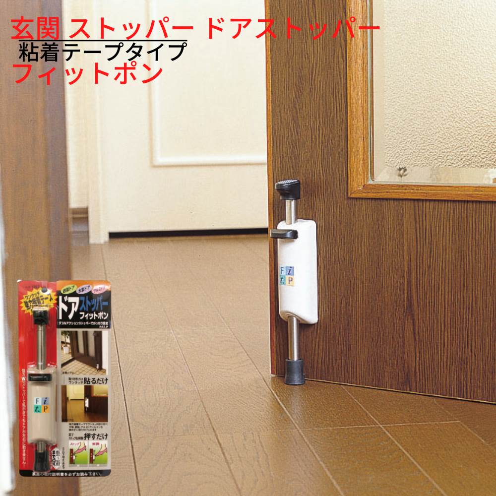 玄関 ストッパー ドアストッパー フィットポン 粘着テープタイプ|強力 粘着テープ 簡単取り付け 工具不要 ラバー製 ゴム スチールドア 鉄のドア 鉄製ドア 木製ドア ドアストップ ドア止め 扉ストッパー 戸当たり おしゃれ 玄関ドアストッパー 室内 段差